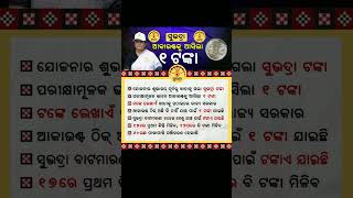 Subhadra yojana odisha shortsnews youtubeshorts viralvideo shortvideo [upl. by Ymiaj707]