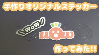 【DIY】パソコンとプリンタでできる手作りのオリジナルステッカーシールを作ってみた！【オリジナルグッズ】Original goods [upl. by Irtimd]