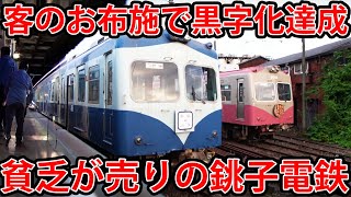 【銚子電鉄】日本一有名な赤字鉄道に乗ってみた！ [upl. by Halsy]