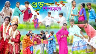 গুড় খেলো পিঁপড়েতে বাংলা হাসির নাটক  Gur Khelo Piprete Bangla Comedy Natok SwapnaTv New Video2023 [upl. by Allecsirp]