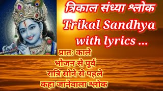 Trikal Sandhyaत्रिकाल संध्या श्लोकkaragre Vasate Laxmi trikalSandhya [upl. by Anaitsirk503]