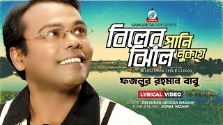 Biler Pani Jhile Lukay Lyrical  Fazlur Rahman Babu  বিলের পানি ঝিলে লুকায়  Sangeeta [upl. by Kramal314]