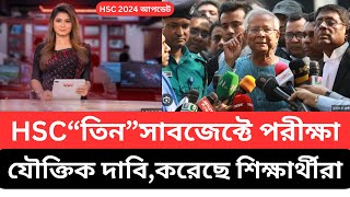 quotতিনquot সাবজেক্টে হতে যাচ্ছে HSC পরীক্ষা । hsc 2024 update news today hsc 2024 autopass dibehsc news [upl. by Cooper]