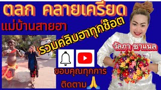 คลิบฮาๆคลายเครียด🤣🤣ลิปซิงค์ตลก แม่บ้านสายฮา funny ตลก คลายเครียด คนไทยเป็นคนตลก ขำขัน ฮาๆ [upl. by Puett]