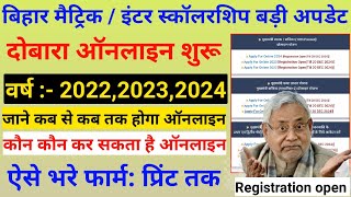 बिहार मैट्रिक इंटर पास स्कॉलरशिप बड़ी अपडेट । Bihar matric inter scholarship from 2024 [upl. by Leinahtan]