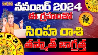 తస్మాత్ జాగ్రత్త  SIMHA RASI NOVEMBER 2024TELUGU  SIMHA RASI ASTROLOGY  LEO HOROSCOPE [upl. by Ahtamas]