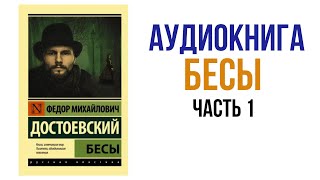 Бесы Достоевский Аудиокнига Часть 1 аудиокниги литература достоевский [upl. by Serica]