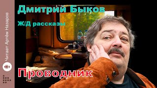 Дмитрий Быков  Проводник  сборник ЖД рассказы  читает Артём Назаров [upl. by Mamoun910]