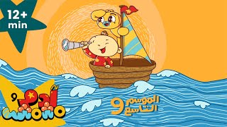 Adam Wa Mishmish  Season 9 Compilation Kids Songs  للأطفال آدم ومشمش  حلقات الموسم التاسع [upl. by Margaux]