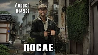 ПОСЛЕ  Андрей Круз  Аудиокнига [upl. by Aronas]