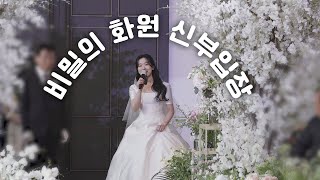 신부의 로망 가득했던 노래부르며 신부입장하기🌼 아이유 비밀의화원 [upl. by Yznel]