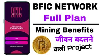 BFIC Network Kya Hai  Bfic Mining Benefits  Innovation factory ecosystem full plan [upl. by Enelhtak]