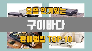 구이바다 추천 TOP10 판매가격 리뷰 후기 [upl. by Sidnarb]