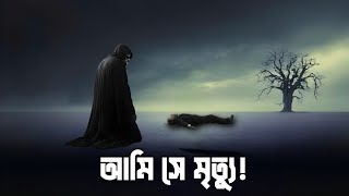 আমি সে মৃত্যু আজ তোমার কবরে যাওয়ার সময়  Bangla Islamic remainder [upl. by Damita870]