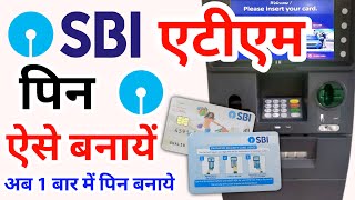 Sbi ke naye atm ka pin kaise banaye  Sbi new atm card ka pin kaise banaye  Sbi atm pin generation [upl. by Nevah]