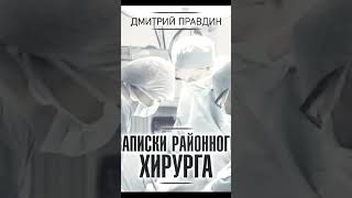 🔥quotЗаписки районного хирургаquot Аудиокнига [upl. by Raddy]