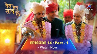 EPISODE14 PART1  Tera Mera Saath Rahe Kahaan hai Gopika  तेरा मेरा साथ रहे starbharat [upl. by Ody]