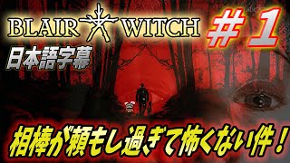 【ブレアウィッチ ゲーム 日本語版】1ラビットのスパッとクリアするブレアウィッチ！【Blair Witch Game】 [upl. by Feingold]