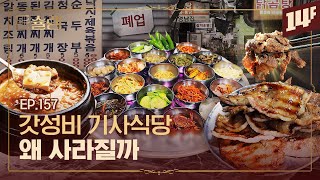 뉴욕 기사식당 4만 원 한국 기사식당 8천 원 어떻게 가능할까🥄ㅣ돈슐랭  14F [upl. by Audsley201]