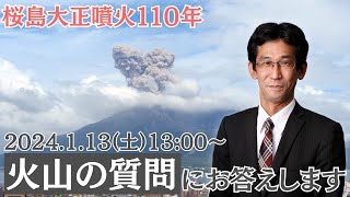 【桜島大正噴火】火山の質問にお答えします ウェザーニュース解説員 山口剛央2024113土1300〜 [upl. by Varin]