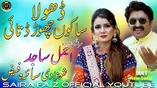 Dhola Sakon Chor Ditae Shehzadi Saira Fiaz Ajmal Sajid Duet Song Official VideoSaira Faiz Official [upl. by Tonina830]