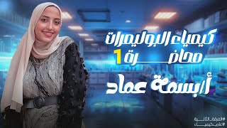 كيمياء البوليمرات محاضرةpolymer chemistry 1 [upl. by Miranda482]