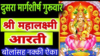 दुसरा मार्गशीर्ष गुरुवार महालक्ष्मी आरती मराठी mahalaxmi aarti guruvar mahalaxmi aarti laxmiaarti [upl. by Begga]