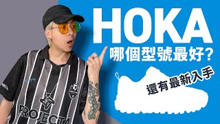 【HOKA 哪款最好？】為何 HOKA 這個鞋款會這麼流行？買 HOKA 前你要知！自拍豪講鞋 中文字幕 [upl. by Santiago649]