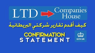 كيف أقدم تقارير شركتي البريطانية LTD 🇬🇧 confirmation statement ج1 [upl. by Lugar915]