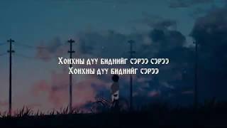 Хонх  Хонхны Дуу Үгтэй  Montone Mongolian Hits of All Time HD [upl. by Annayd120]