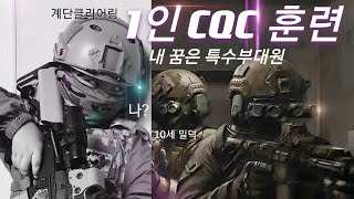 전세계TV 1인 CQBCQC 전술훈련2 10세 나의 꿈은 특수부대원korea Military 강철부대UDT특전사경찰특공대specialforce [upl. by Canning737]