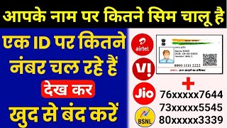 Apne Naam Par ID Par Kitne sim Chalu Hai Kaise Dekhen मोबाइल नंबर देख कर खुद से बंद करें Online 2024 [upl. by Brom]