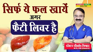 सिर्फ ये फल खाये अगर फैटी लिवर है  8 FRUITS FOR FATTY LIVER [upl. by Zielsdorf692]