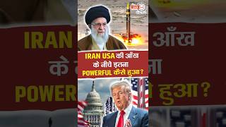 iran usa की आँख के नीचे इतना powerful कैसे हुआ  sanctions shorts theiashub [upl. by Akeemahs]