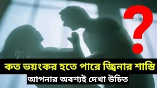 জিনা করার শাস্তি এর কথা শুনলে আপনার শরীর শিওরে ওটবে Jannater Pothযিনাjina jinar sastiশেয়ার করুন [upl. by Aihtnyc426]