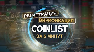 Как пройти регистрацию и верификацию на Coinlist Коинлист за 5 минут Подробная инструкция [upl. by Durstin]