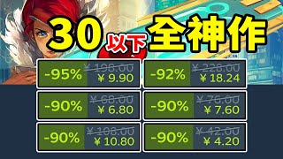 爆肝38款神作！統統不到30元！薅禿G胖！Steam秋季特賣秋促史低遊戲推薦！11261129 [upl. by Shara]