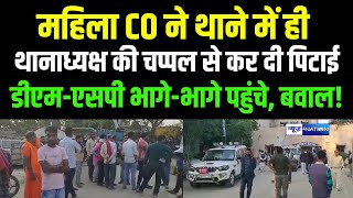 Bihar की इस महिला CO ने Police Station में कर दी थानाध्यक्ष की चप्पल से पिटाई DMSP भागेभागे [upl. by Minardi]