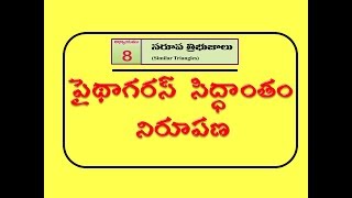 పైథాగరస్ సిద్ధాంతం నిరూపణ  proof of Pythagoras theorem [upl. by Petunia]