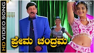 Prema Chandrama Kannada Song  Yajamana Kannada Movie Songs  Vishnuvardhan  Prema [upl. by Lepper]