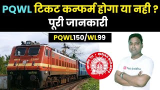 PQWL टिकट कन्फर्म होगा या नही irctc pqwl ticket confirmation chances pqwl confirm hota hai ya nahi [upl. by Ladew943]