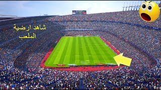 تحميل مودات PES 2018 للعبة PES 2017 لتحسين ارضيات الملعب و تحسين الاطقم [upl. by Hteboj750]