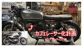 ＃1 SRV250カフェレーサー化計画！！タンクフィッティング編 [upl. by Waverley222]