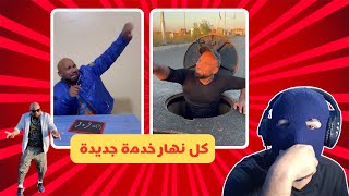 Reaction نور دين شينوي خدام خدمة جديدة 🤣 [upl. by Mutat]