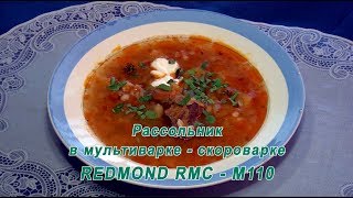 Мультиваркаскороварка Рассольник в REDMONDM110 [upl. by Onairelav]