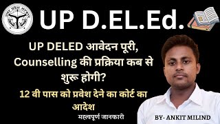 UP DELED counselling की प्रक्रिया कब प्रारंभ होगी l 12 वी पास प्रवेश l UP DELED ADMISSION 2024 [upl. by Dodd934]