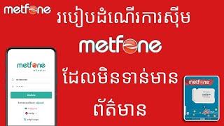 ររបៀបដំណើរការសុីមថ្មី metfone 2023  How to activate metfone new sim no information [upl. by Avir]