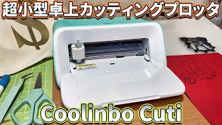 Coolinbo Cuti 世界最小カッティングプロッタ [upl. by Desirea]