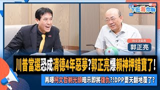 【下班瀚你聊】川普當選恐成清德4年惡夢郭正亮爆賴神押錯寶了再曝柯文哲剃光頭暗示即將復仇DPP要天翻地覆了20241113 Ep221 TheStormMedia [upl. by Ardnuahc223]