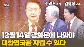 특별대담  전광훈 목사 김학성 교수 12월 14일 광화문에 나와야 대한민국을 지킬 수 있다 [upl. by Akisej]